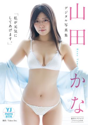 【デジタル限定 YJ PHOTO BOOK】山田かな in バツハレ写真集「私が元気にしてあげます。」 cover